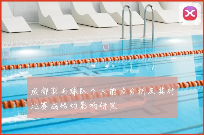 成都羽毛球队个人能力分析及其对比赛成绩的影响研究