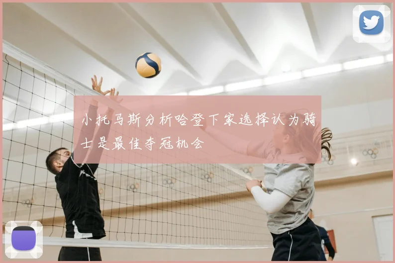 小托马斯分析哈登下家选择认为骑士是最佳夺冠机会