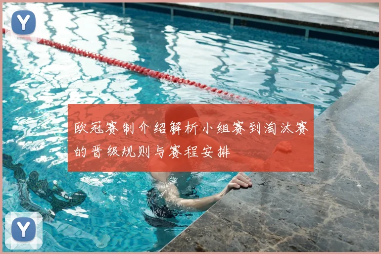 欧冠赛制介绍解析小组赛到淘汰赛的晋级规则与赛程安排