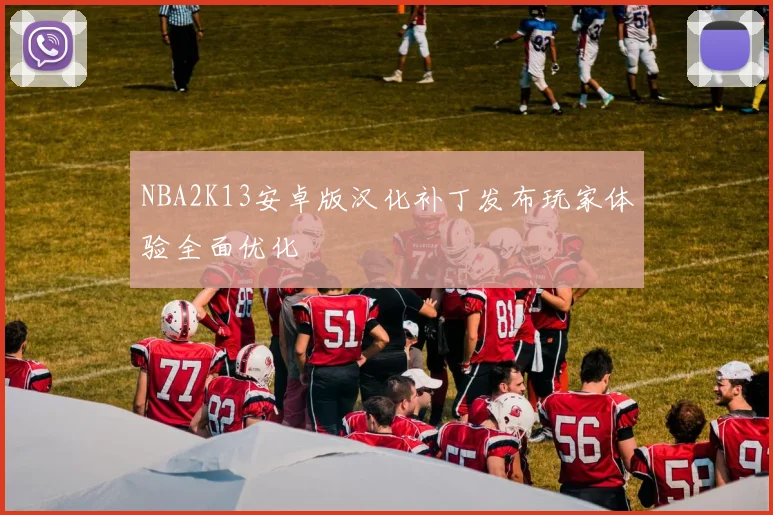 NBA2K13安卓版汉化补丁发布玩家体验全面优化