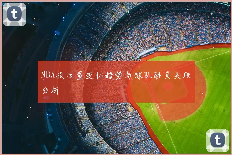 NBA投注量变化趋势与球队胜负关联分析