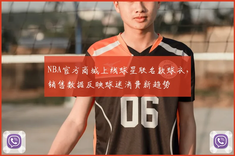 NBA官方商城上线球星联名款球衣,销售数据反映球迷消费新趋势