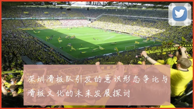 深圳滑板队引发的意识形态争论与滑板文化的未来发展探讨