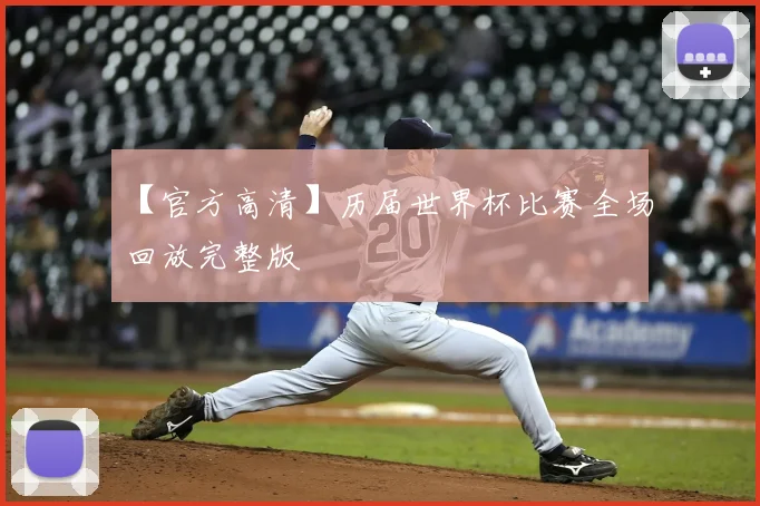 【官方高清】历届世界杯比赛全场回放完整版