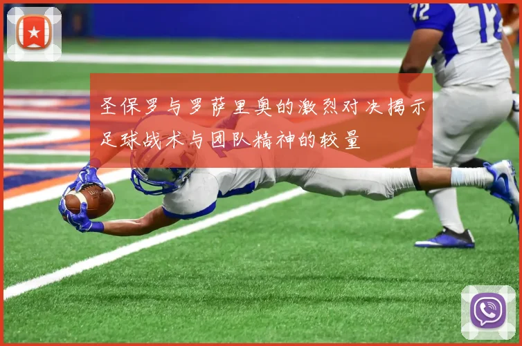 圣保罗与罗萨里奥的激烈对决揭示足球战术与团队精神的较量