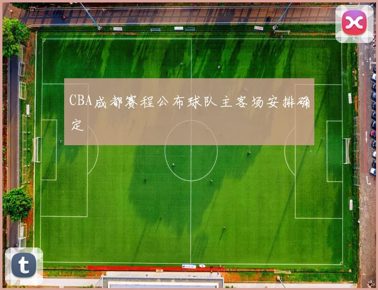 CBA成都赛程公布球队主客场安排确定