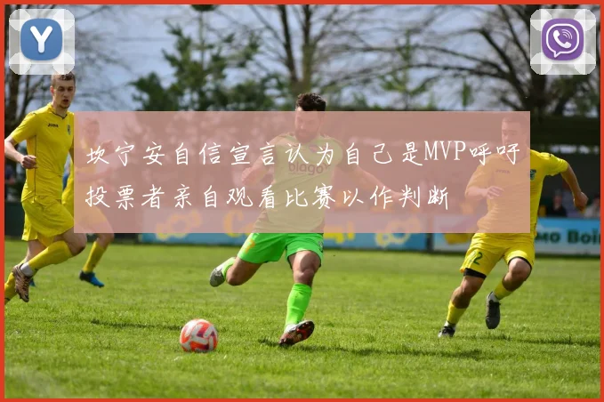 坎宁安自信宣言认为自己是MVP呼吁投票者亲自观看比赛以作判断