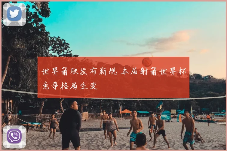 世界箭联发布新规 本届射箭世界杯竞争格局生变