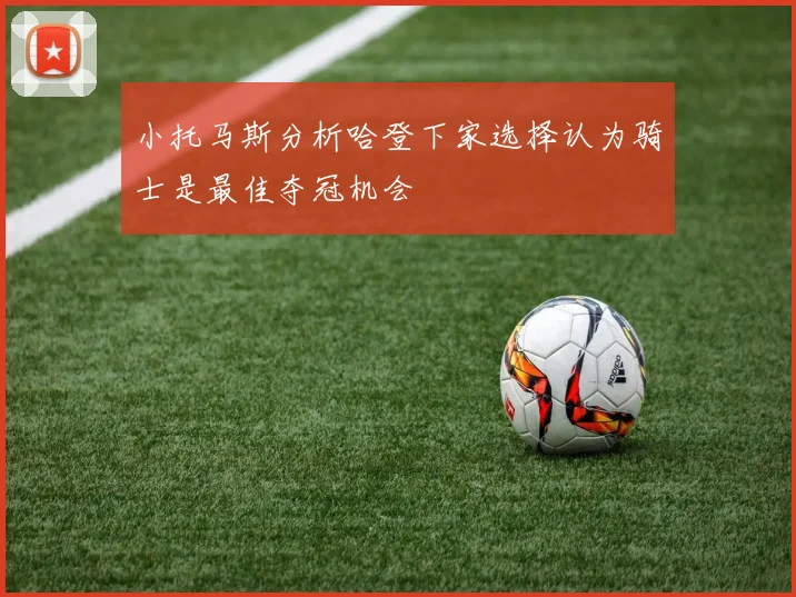 小托马斯分析哈登下家选择认为骑士是最佳夺冠机会