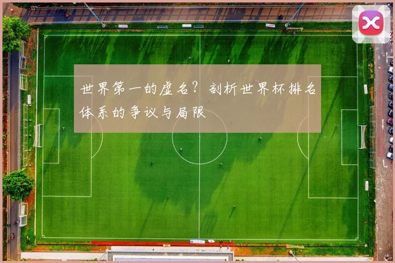 世界第一的虚名?剖析世界杯排名体系的争议与局限