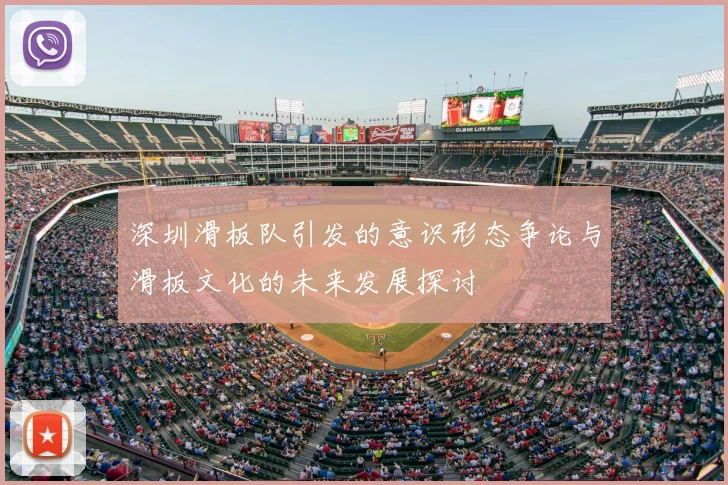 深圳滑板队引发的意识形态争论与滑板文化的未来发展探讨